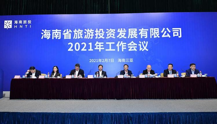 海南省旅游投资发展有限公司召开2021年工作会议