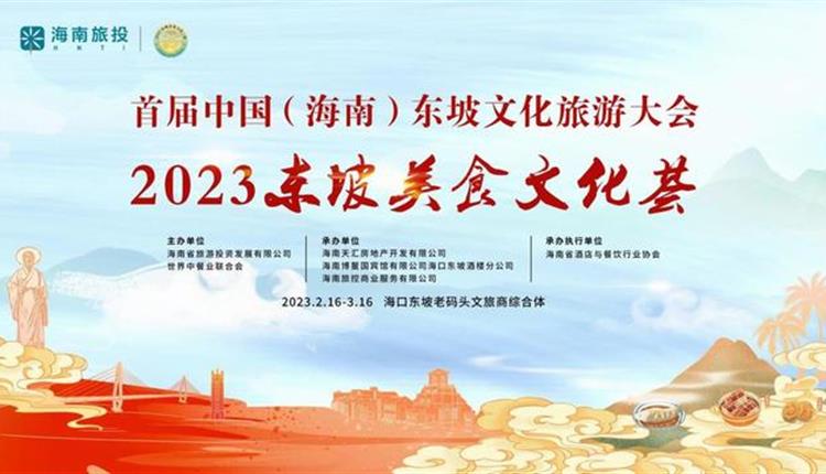“东坡美食文化荟”活动将于2月16日启动｜五大主题活动打造海南“东坡美食”文旅名片